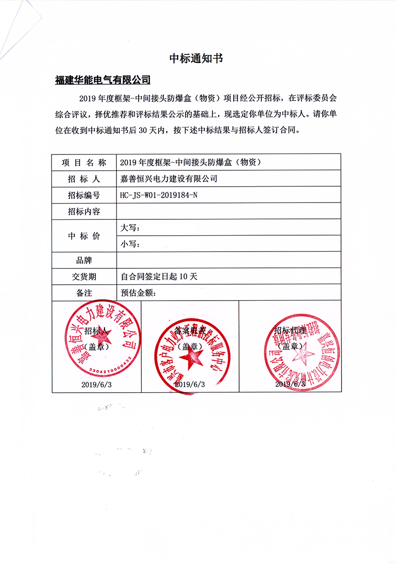 7、嘉善恒興電力建設(shè)有限公司2019年度框架-中間接頭防爆盒（物資）_00 拷貝.png
