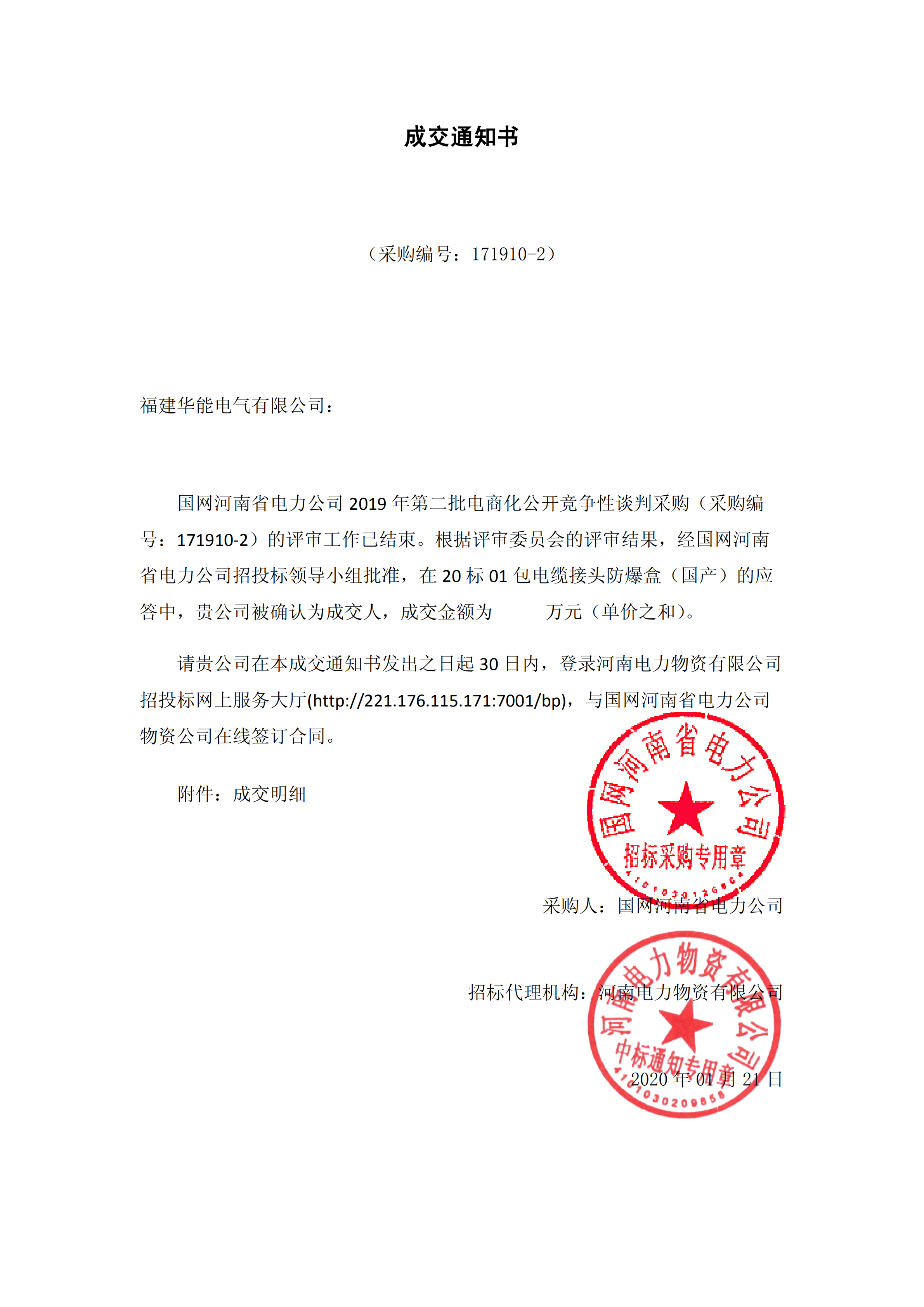 9、國(guó)網(wǎng)河南省電力公司2019 年第二批電商化物資招標(biāo)采購(gòu)_00 拷貝.png