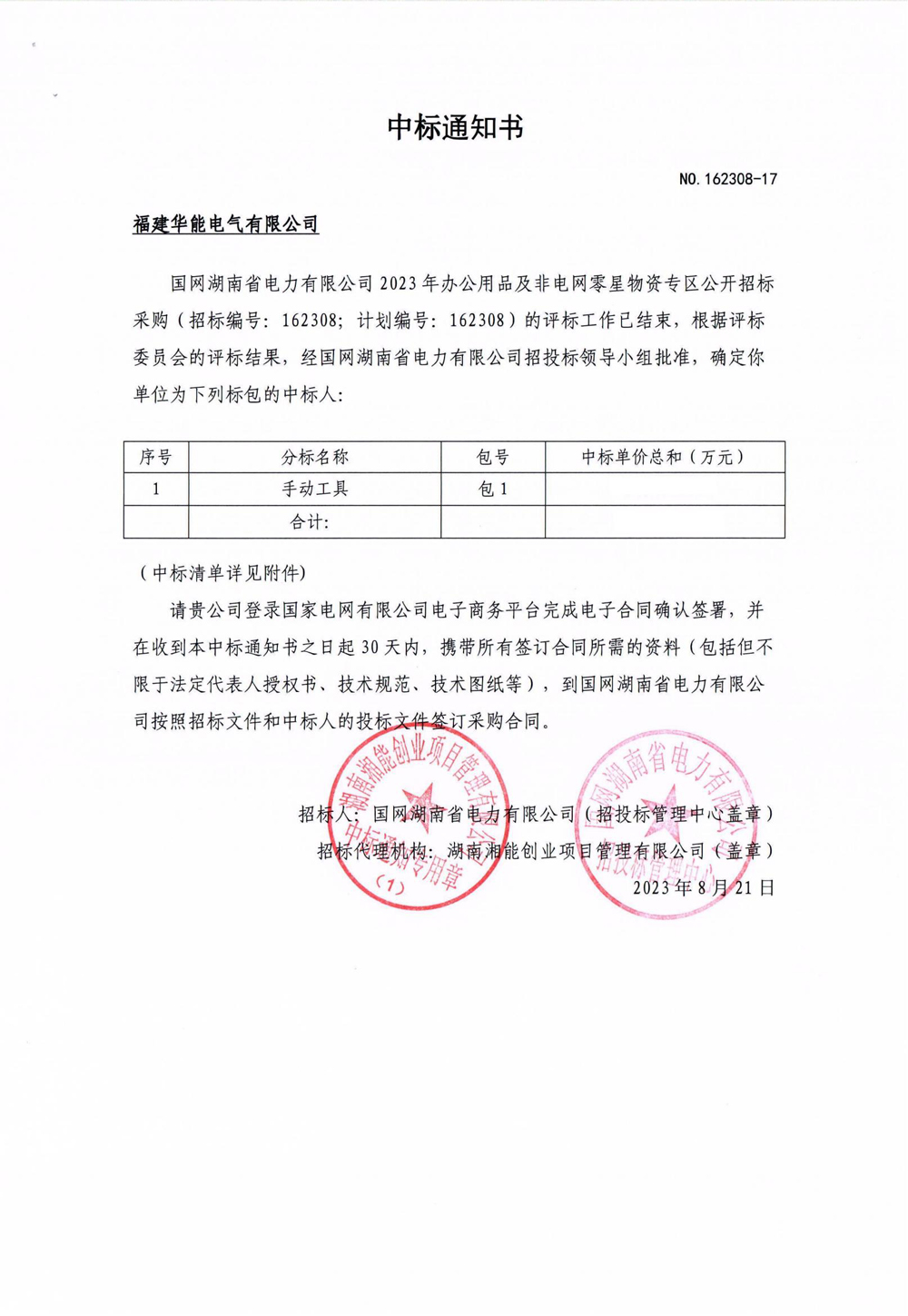國(guó)網(wǎng)湖南省電力有限公司2023年辦公用品及非電網(wǎng)零星物資專(zhuān)區(qū)公開(kāi)招標(biāo)采購(gòu).jpg