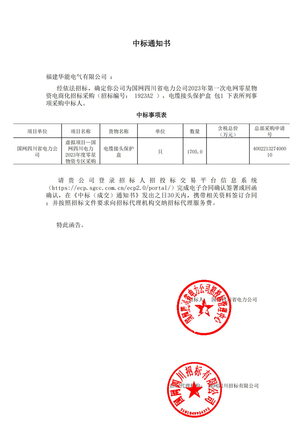 國網(wǎng)四川省電力公司2023年第一次電網(wǎng)零星物資電商化招標(biāo)采購.jpg