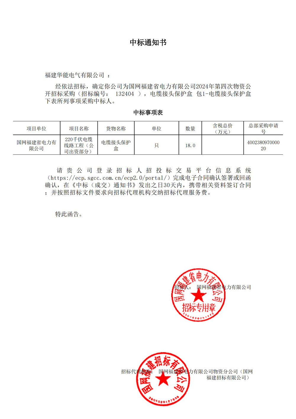 國(guó)網(wǎng)福建省電力有限公司2024年第四次物資公開(kāi)招標(biāo)采購(gòu).jpg