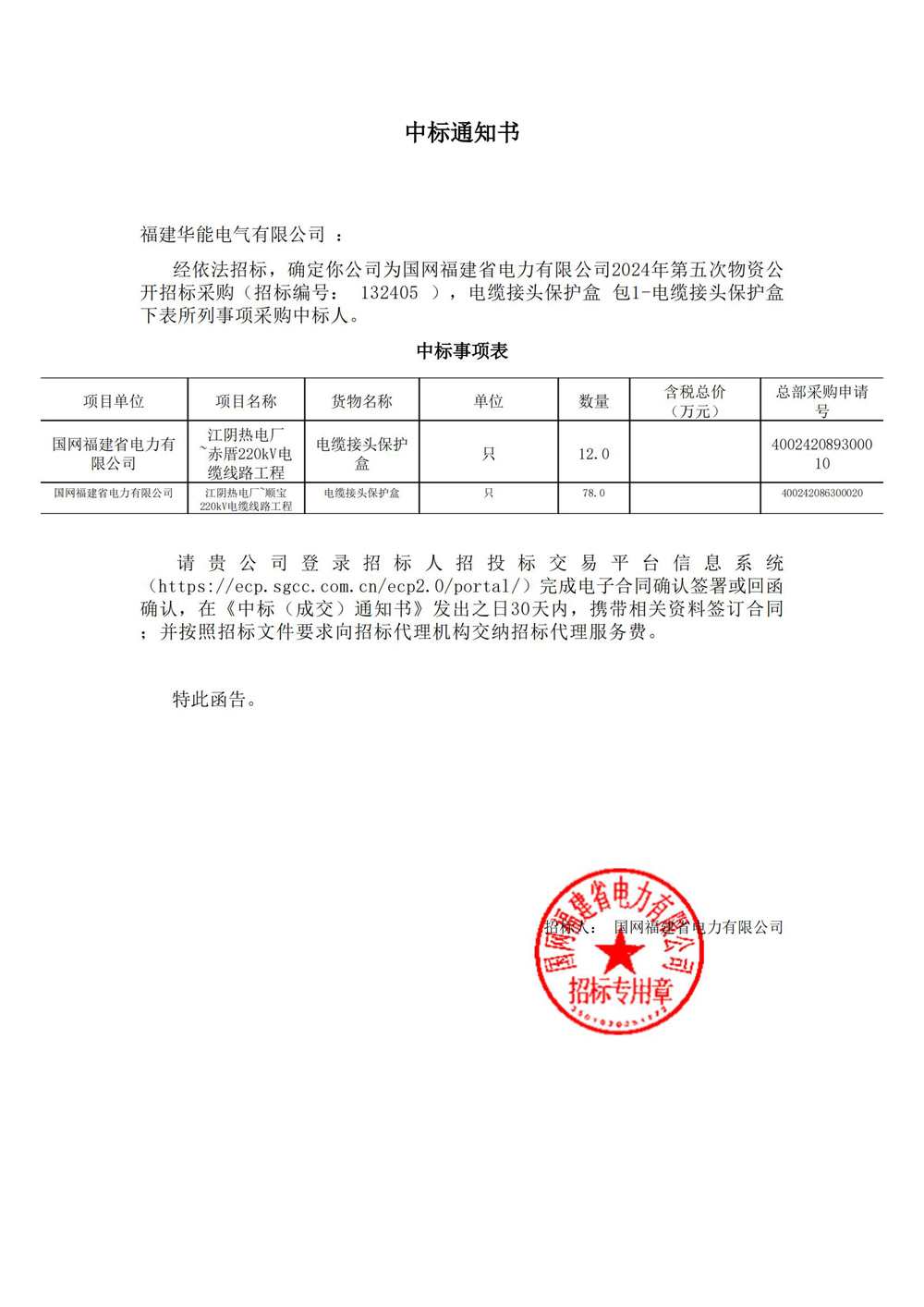 國(guó)網(wǎng)福建省電力有限公司2024年第五次物資公開(kāi)招標(biāo)采購(gòu).jpg