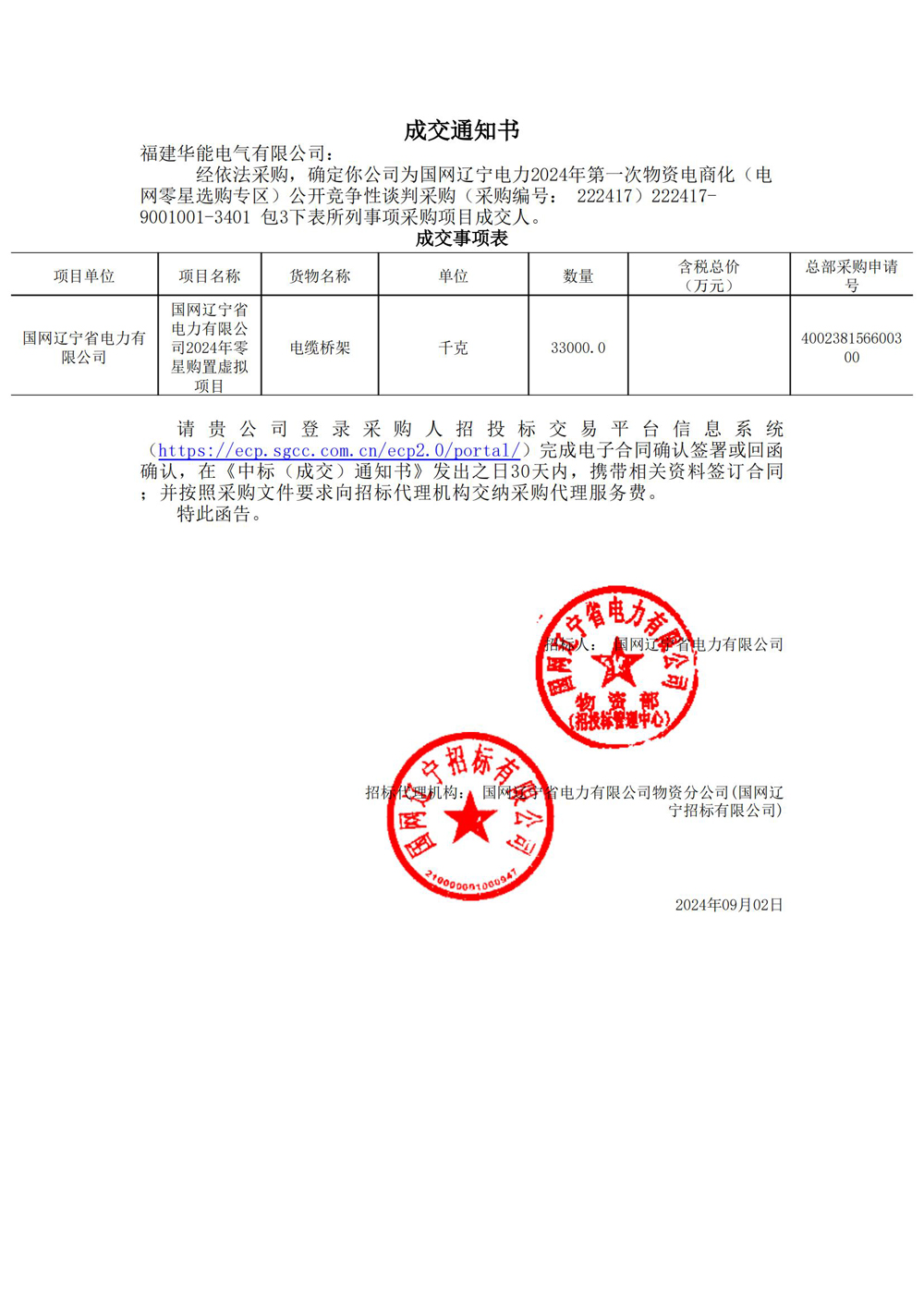 國網(wǎng)遼寧電力2024年第一次物資電商化（電網(wǎng)零星選購專區(qū)）公開競爭性談判采購.jpg