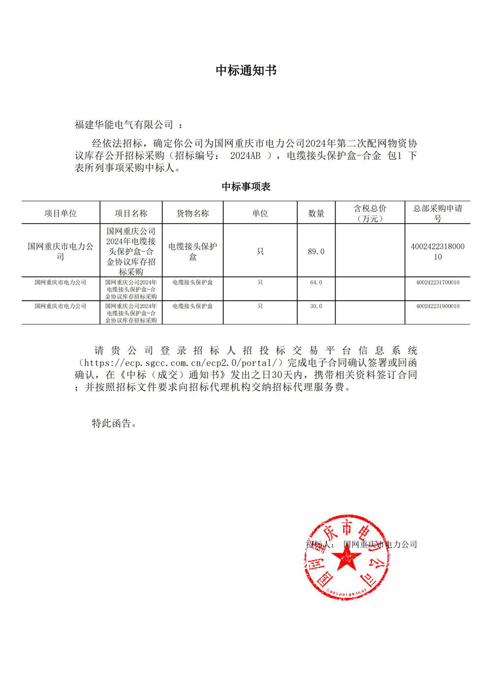國(guó)網(wǎng)重慶市電力公司2024年第二次配網(wǎng)物資協(xié)議庫(kù)存公開招標(biāo)采購(gòu).jpg