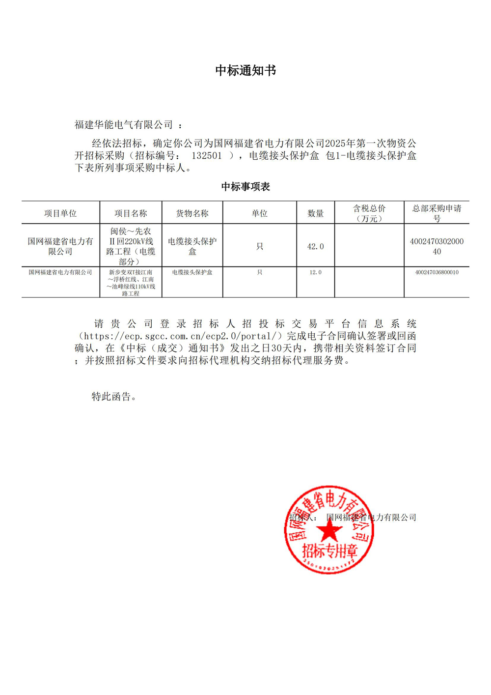 國網(wǎng)福建省電力有限公司2025年第一次物資公開招標(biāo)采購.jpg